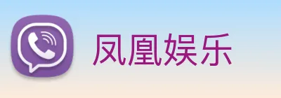 凤凰娱乐 logo